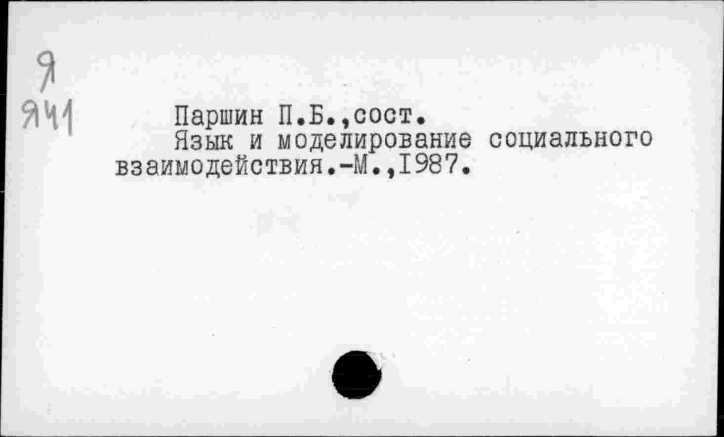 ﻿Паршин П.Б.,сост.
Язык и моделирование социального аимодействия.-М.,1987.